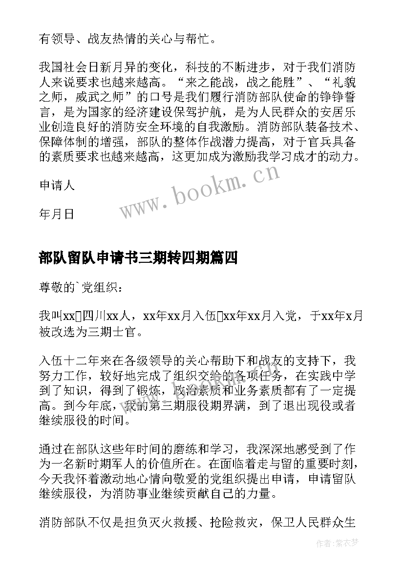 2023年部队留队申请书三期转四期 部队留队申请书(通用7篇)