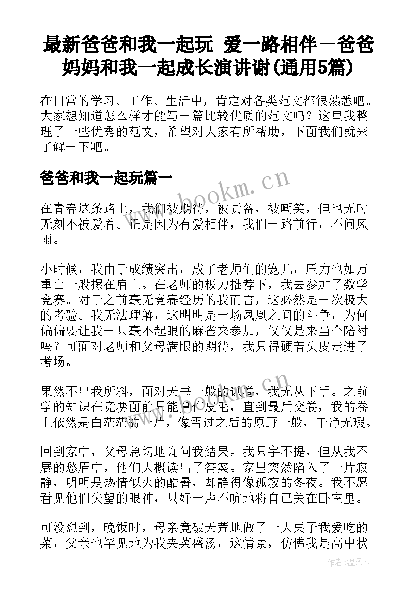 最新爸爸和我一起玩 爱一路相伴－爸爸妈妈和我一起成长演讲谢(通用5篇)