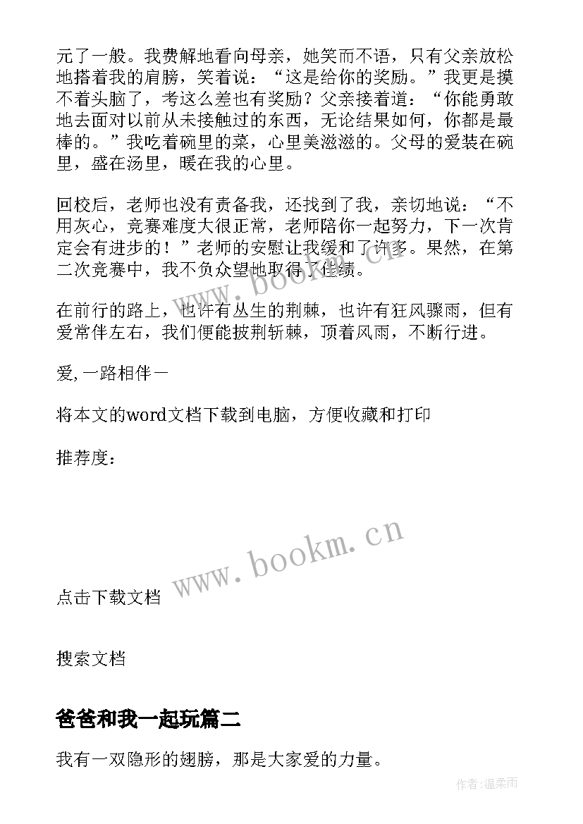 最新爸爸和我一起玩 爱一路相伴－爸爸妈妈和我一起成长演讲谢(通用5篇)