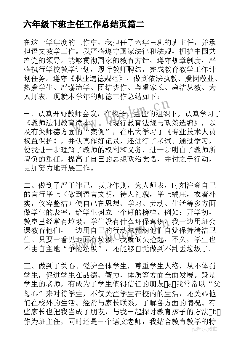 六年级下班主任工作总结页(大全7篇)