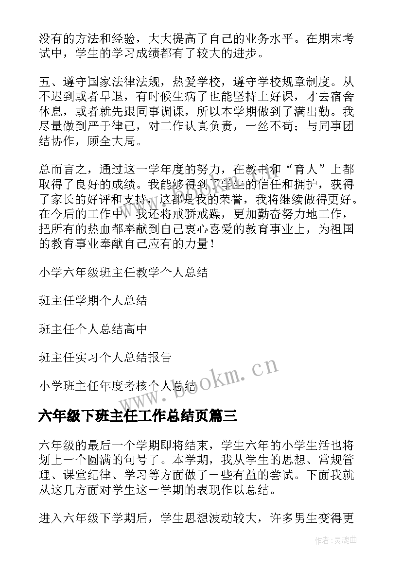 六年级下班主任工作总结页(大全7篇)