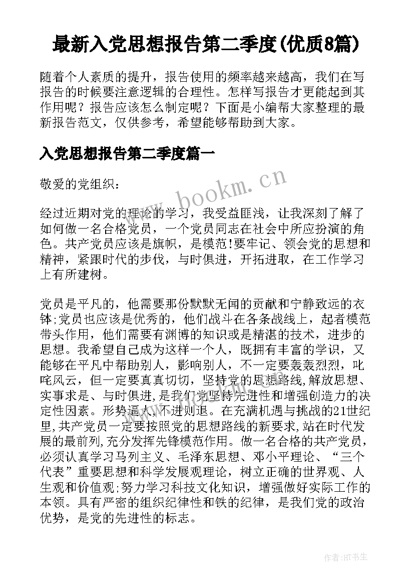 最新入党思想报告第二季度(优质8篇)