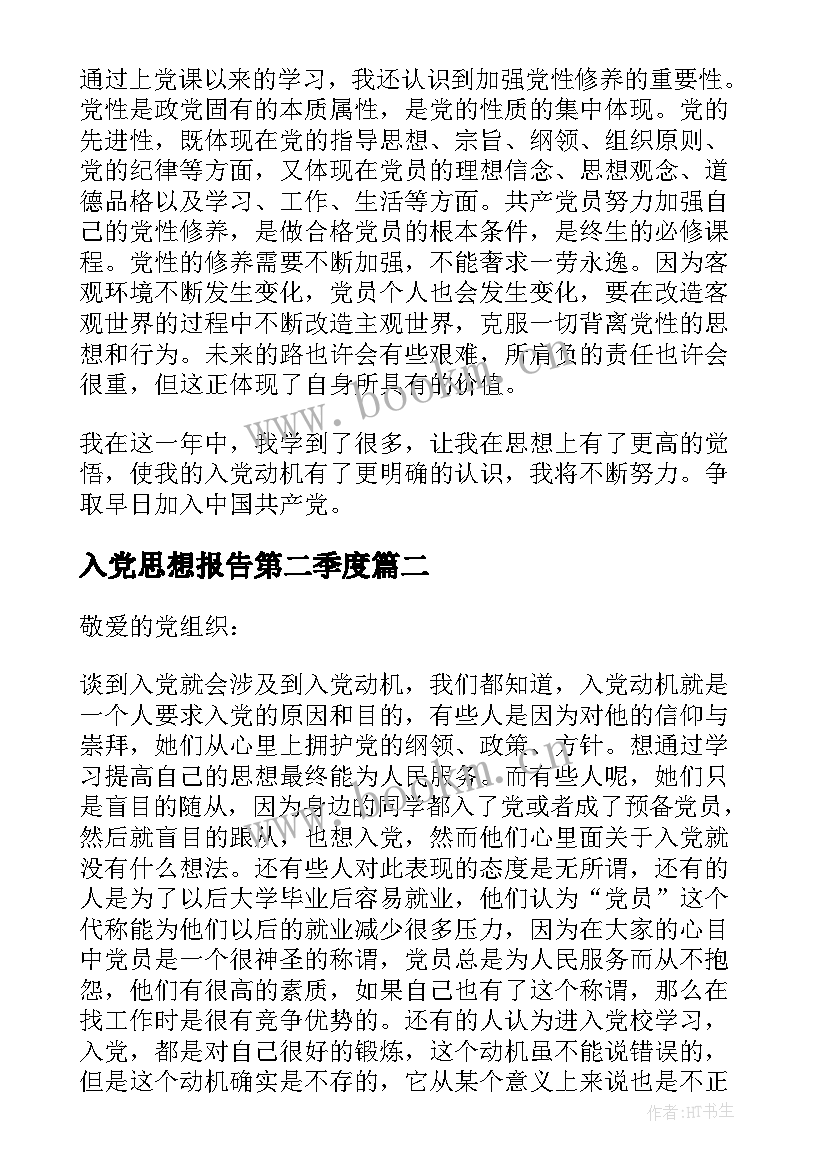 最新入党思想报告第二季度(优质8篇)