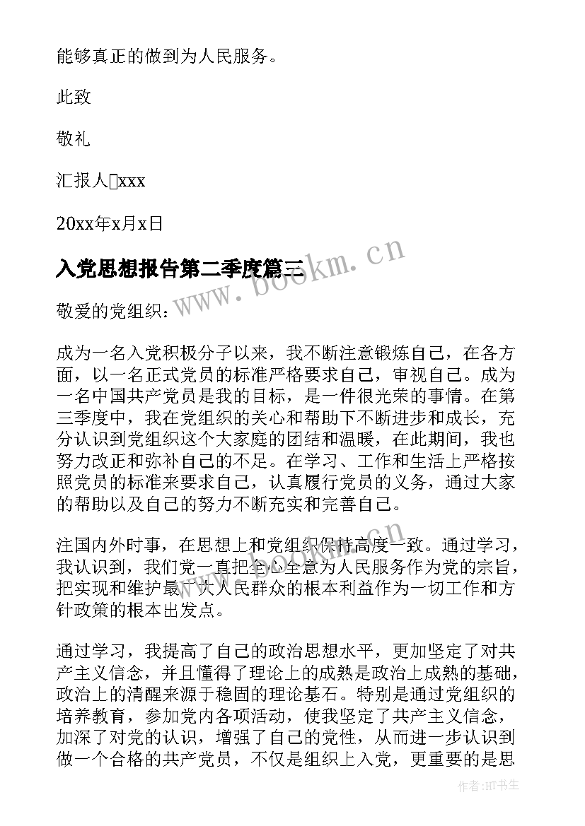 最新入党思想报告第二季度(优质8篇)