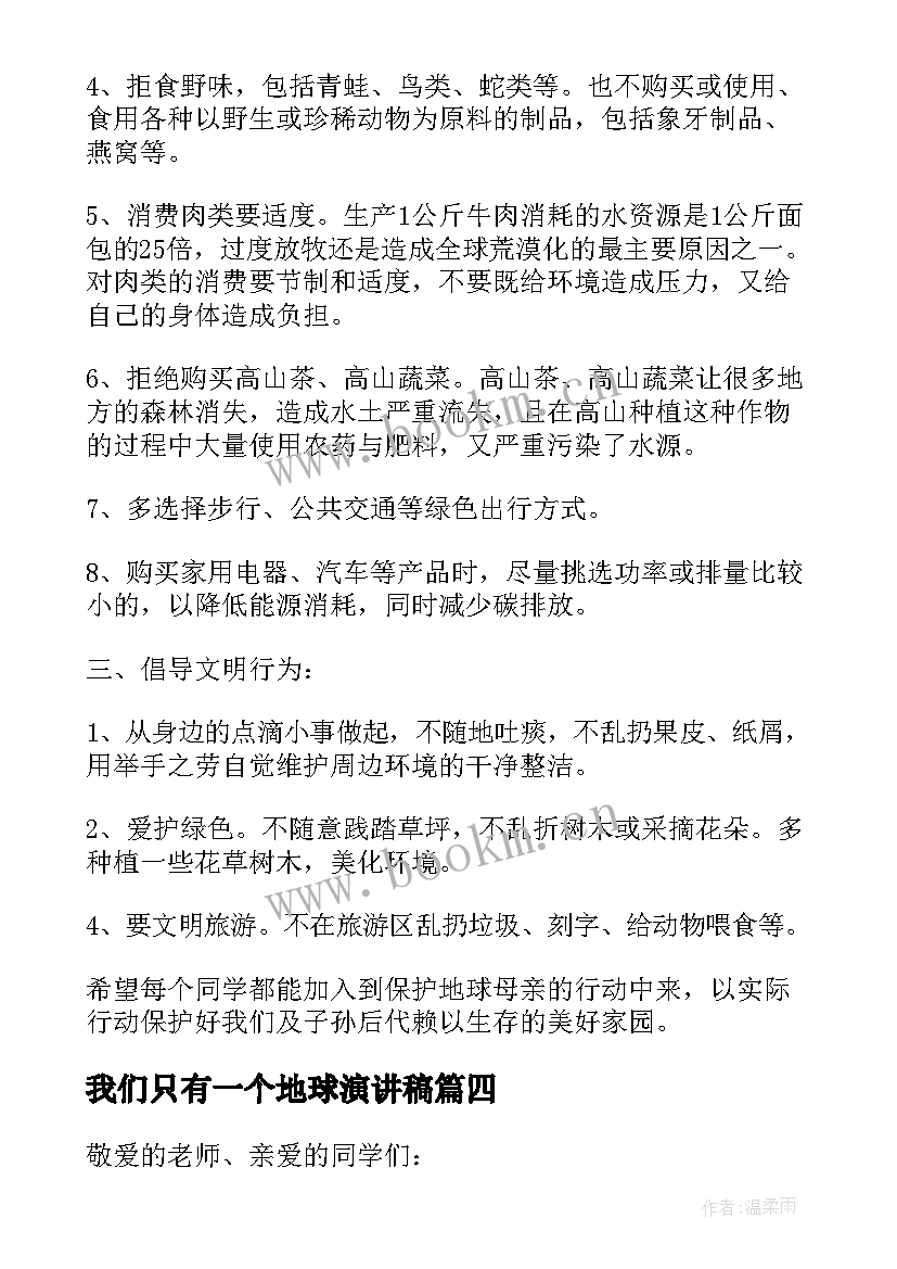 我们只有一个地球演讲稿 我们只有一个地球国旗下讲话稿(模板5篇)