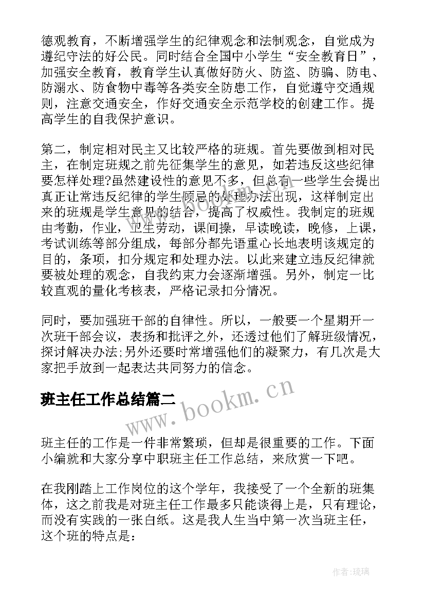 最新班主任工作总结(精选8篇)