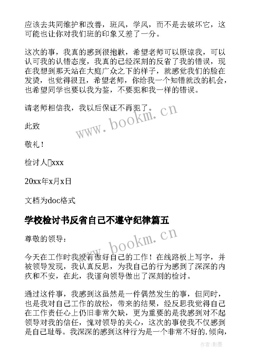 最新学校检讨书反省自己不遵守纪律 检讨书反省自己不遵守纪律(实用5篇)