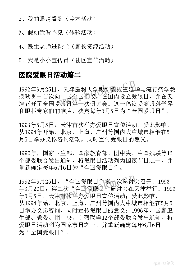 2023年医院爱眼日活动 爱眼日义诊活动方案(实用7篇)