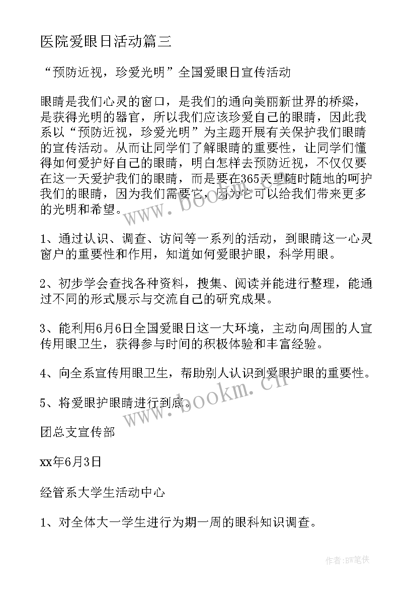 2023年医院爱眼日活动 爱眼日义诊活动方案(实用7篇)