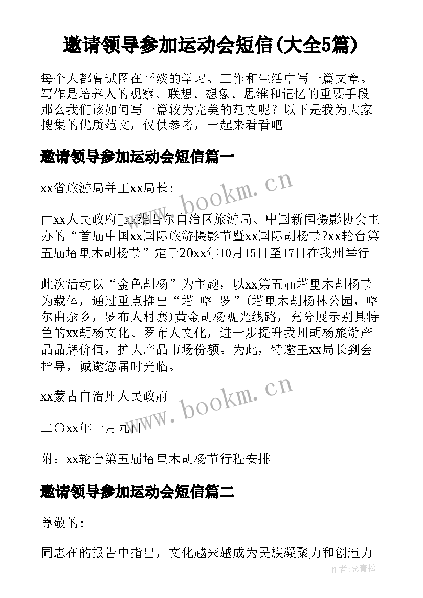 邀请领导参加运动会短信(大全5篇)