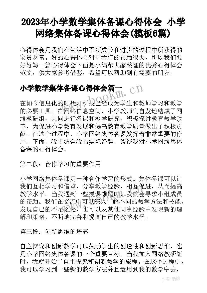 2023年小学数学集体备课心得体会 小学网络集体备课心得体会(模板6篇)