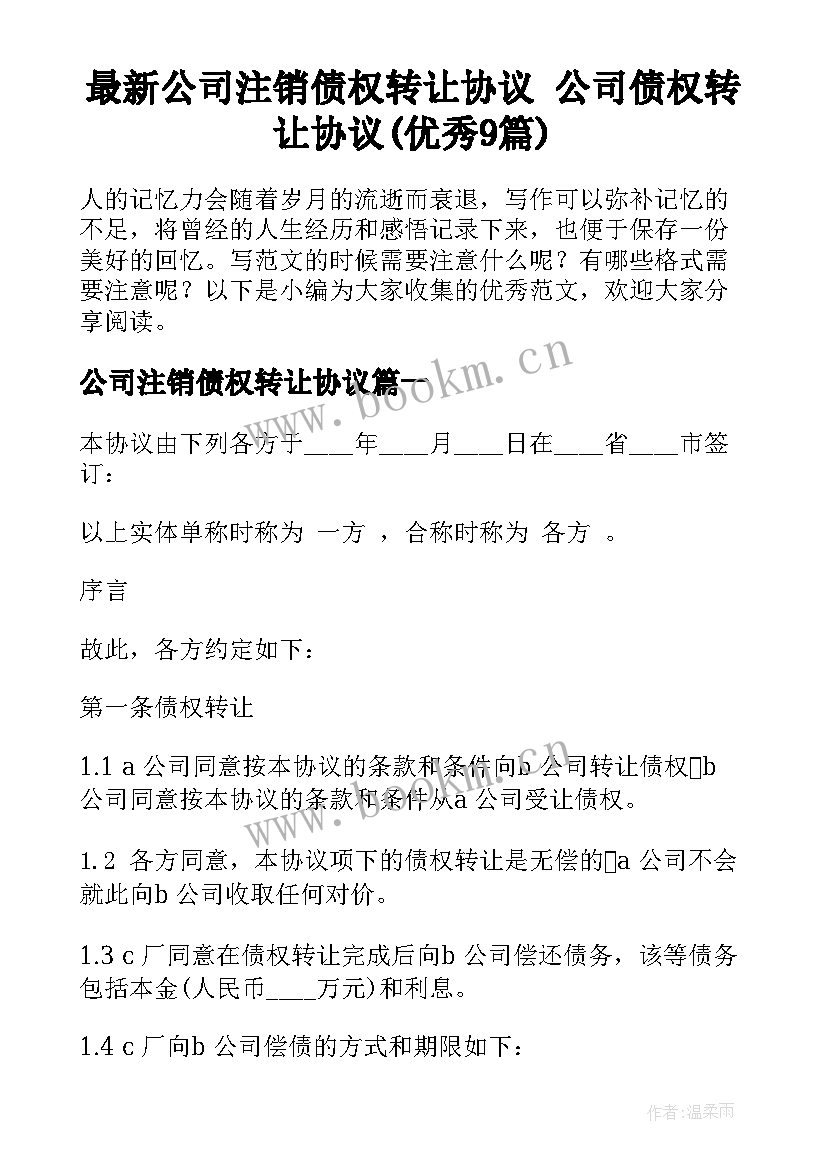 最新公司注销债权转让协议 公司债权转让协议(优秀9篇)