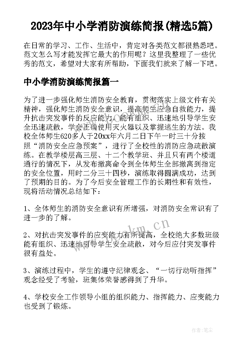 2023年中小学消防演练简报(精选5篇)