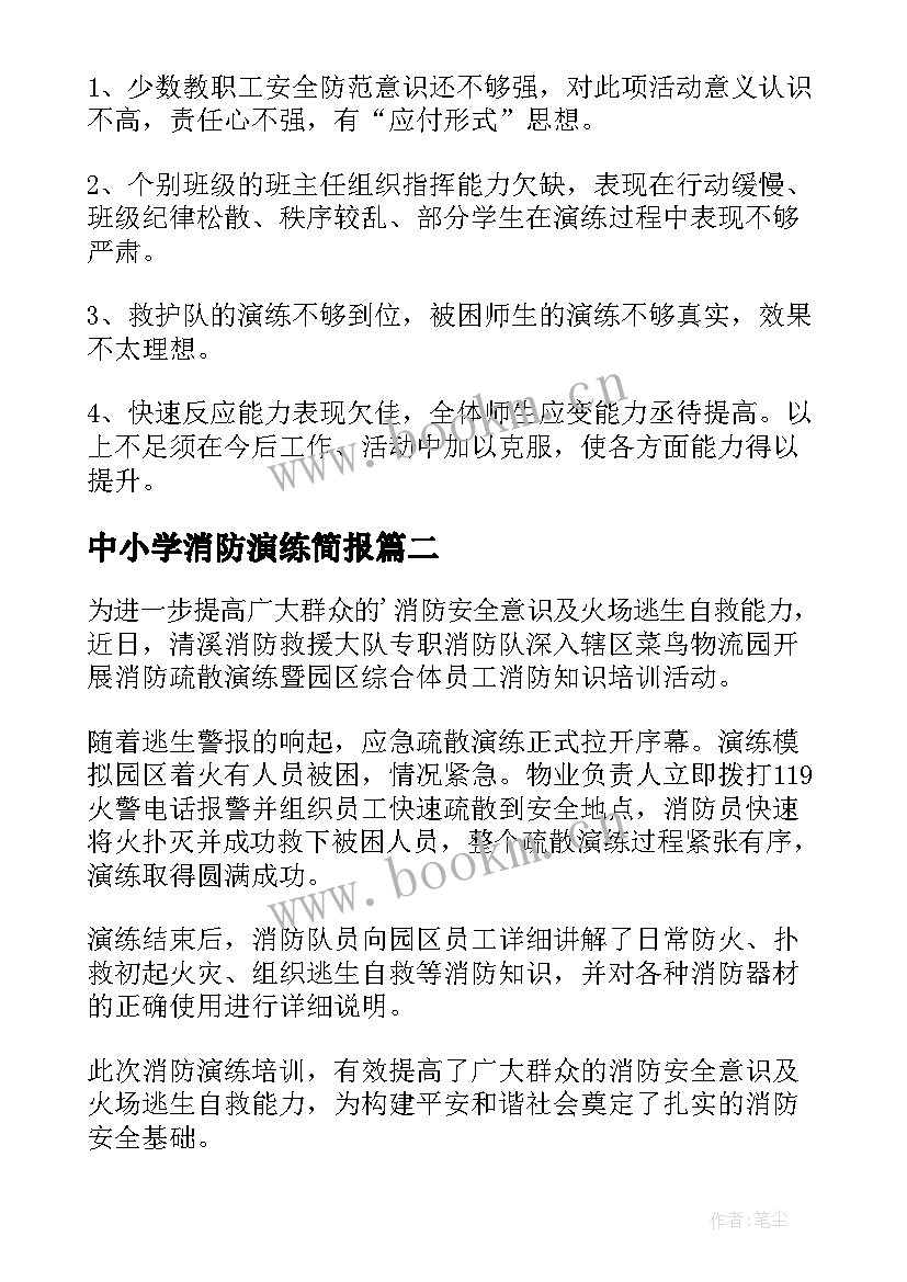 2023年中小学消防演练简报(精选5篇)