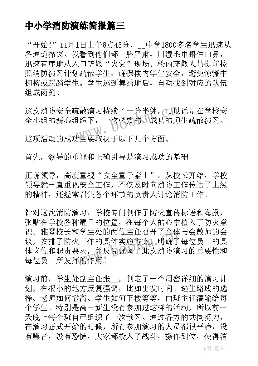 2023年中小学消防演练简报(精选5篇)