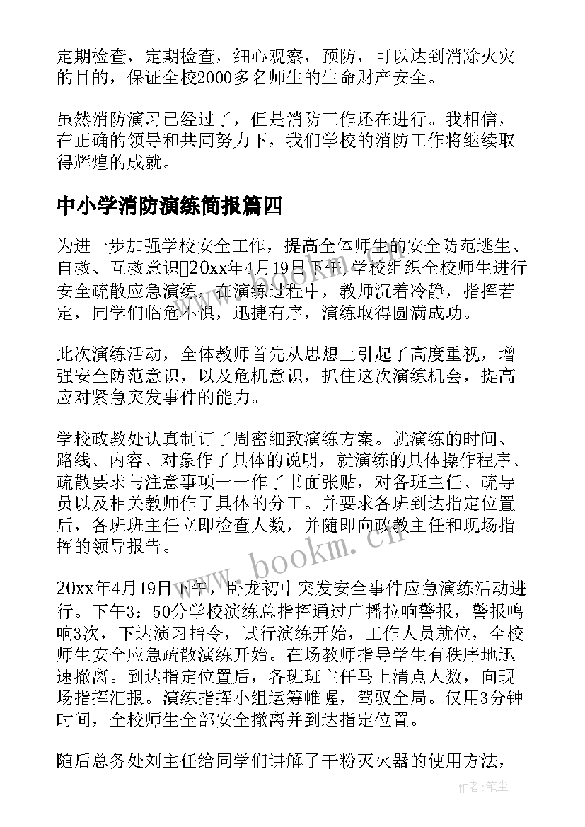 2023年中小学消防演练简报(精选5篇)