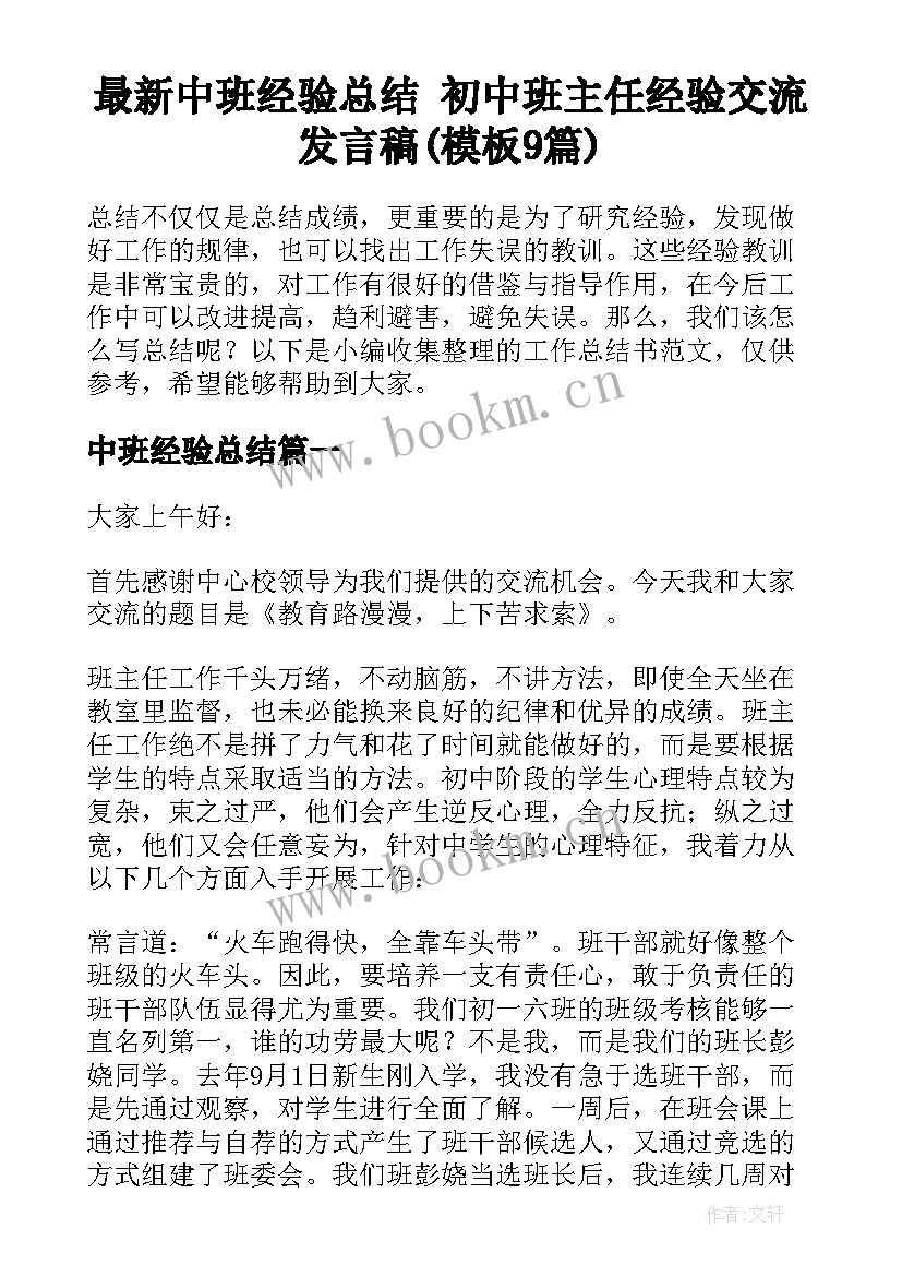 最新中班经验总结 初中班主任经验交流发言稿(模板9篇)