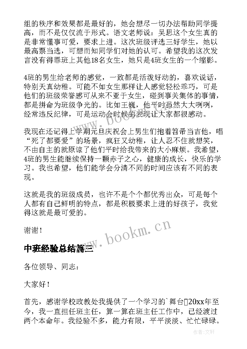 最新中班经验总结 初中班主任经验交流发言稿(模板9篇)