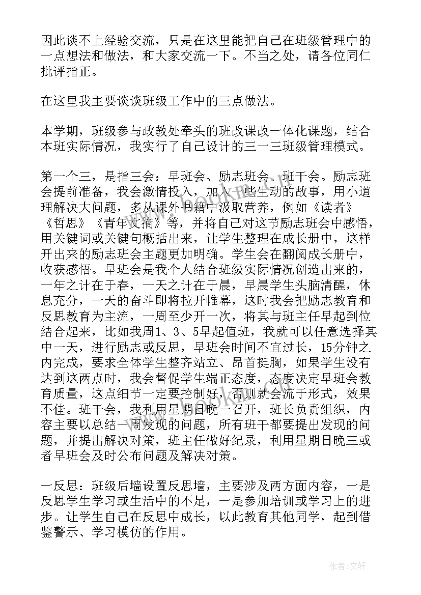 最新中班经验总结 初中班主任经验交流发言稿(模板9篇)