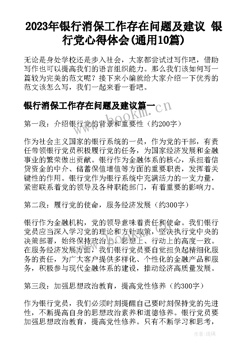 2023年银行消保工作存在问题及建议 银行党心得体会(通用10篇)