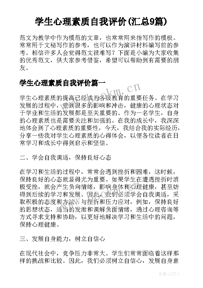 学生心理素质自我评价(汇总9篇)