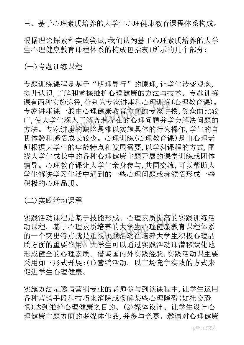 学生心理素质自我评价(汇总9篇)