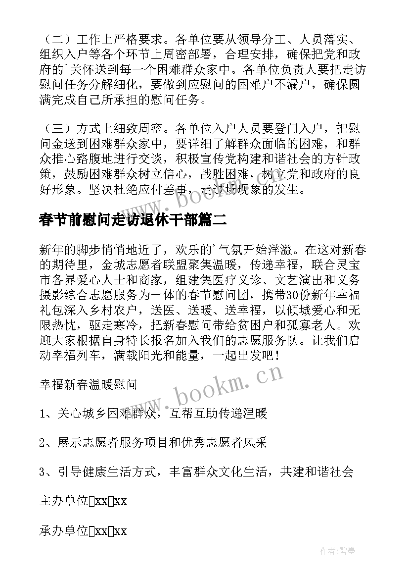 最新春节前慰问走访退休干部 春节慰问走访活动方案(优质8篇)