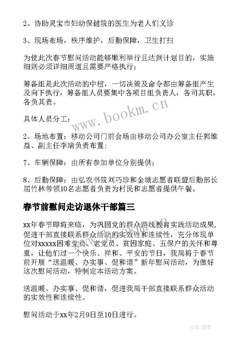 最新春节前慰问走访退休干部 春节慰问走访活动方案(优质8篇)