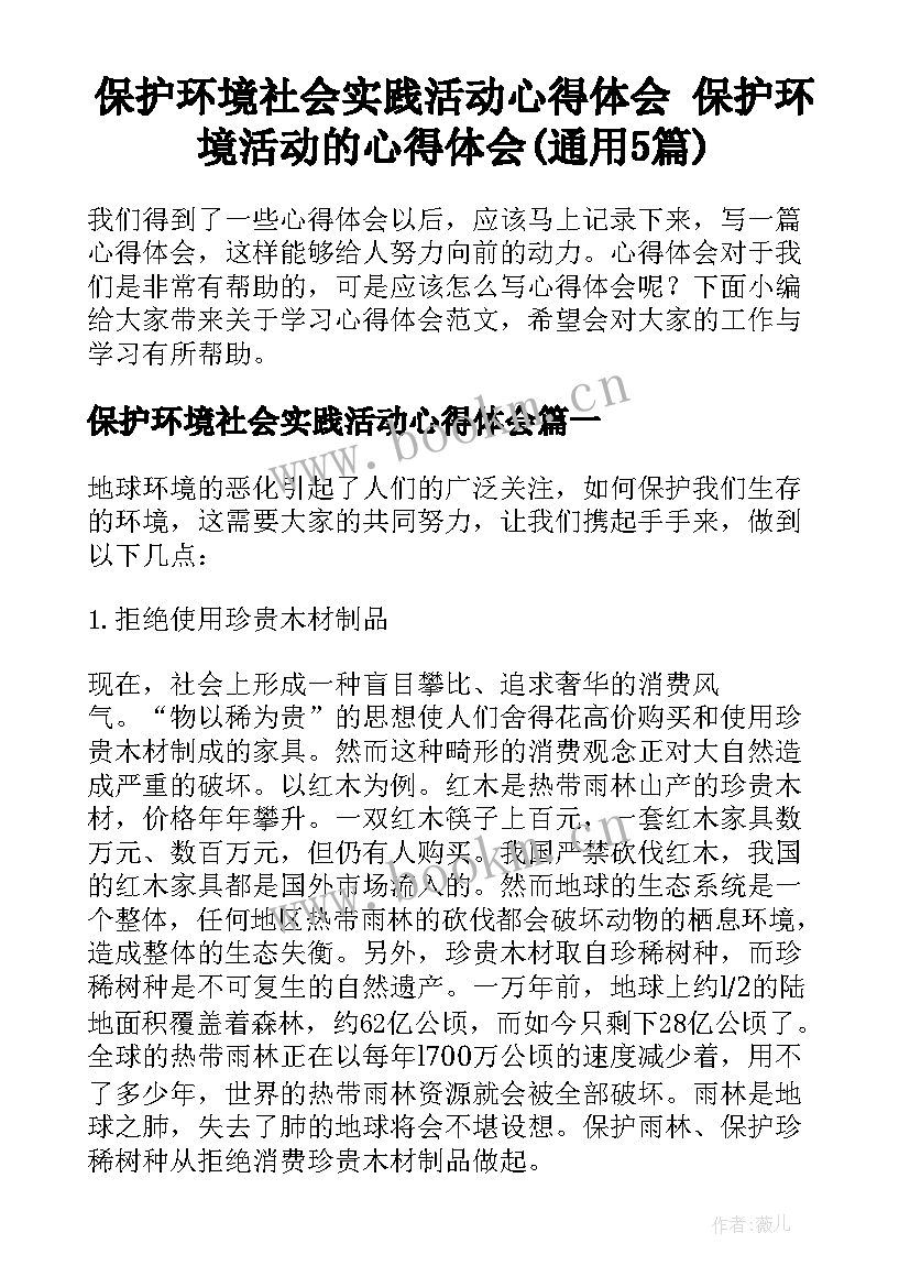 保护环境社会实践活动心得体会 保护环境活动的心得体会(通用5篇)