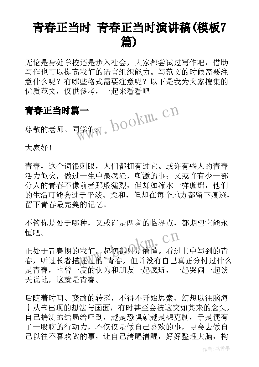 青春正当时 青春正当时演讲稿(模板7篇)