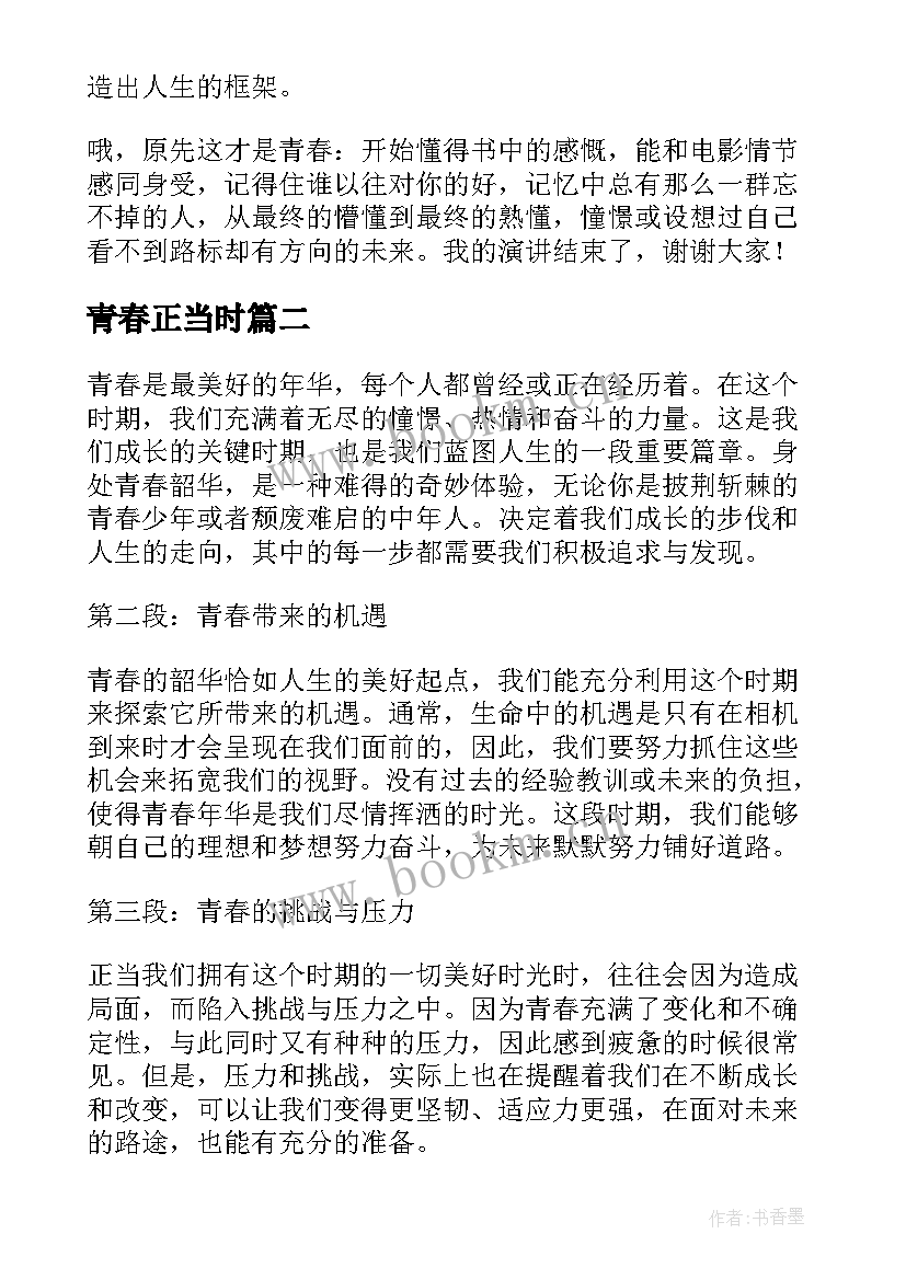 青春正当时 青春正当时演讲稿(模板7篇)