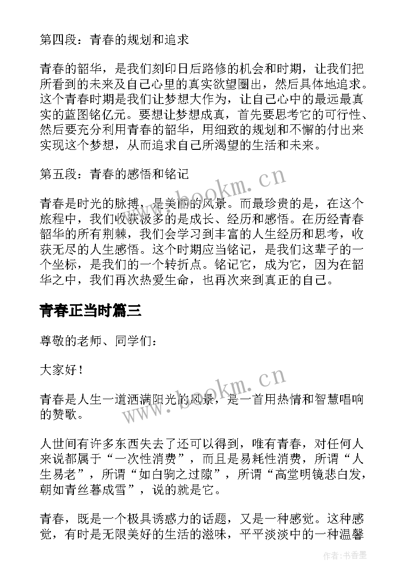 青春正当时 青春正当时演讲稿(模板7篇)