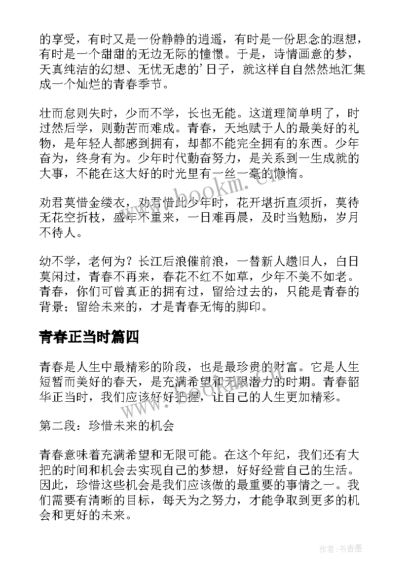 青春正当时 青春正当时演讲稿(模板7篇)