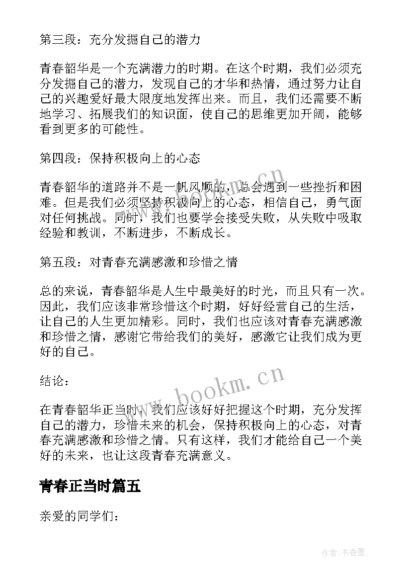 青春正当时 青春正当时演讲稿(模板7篇)