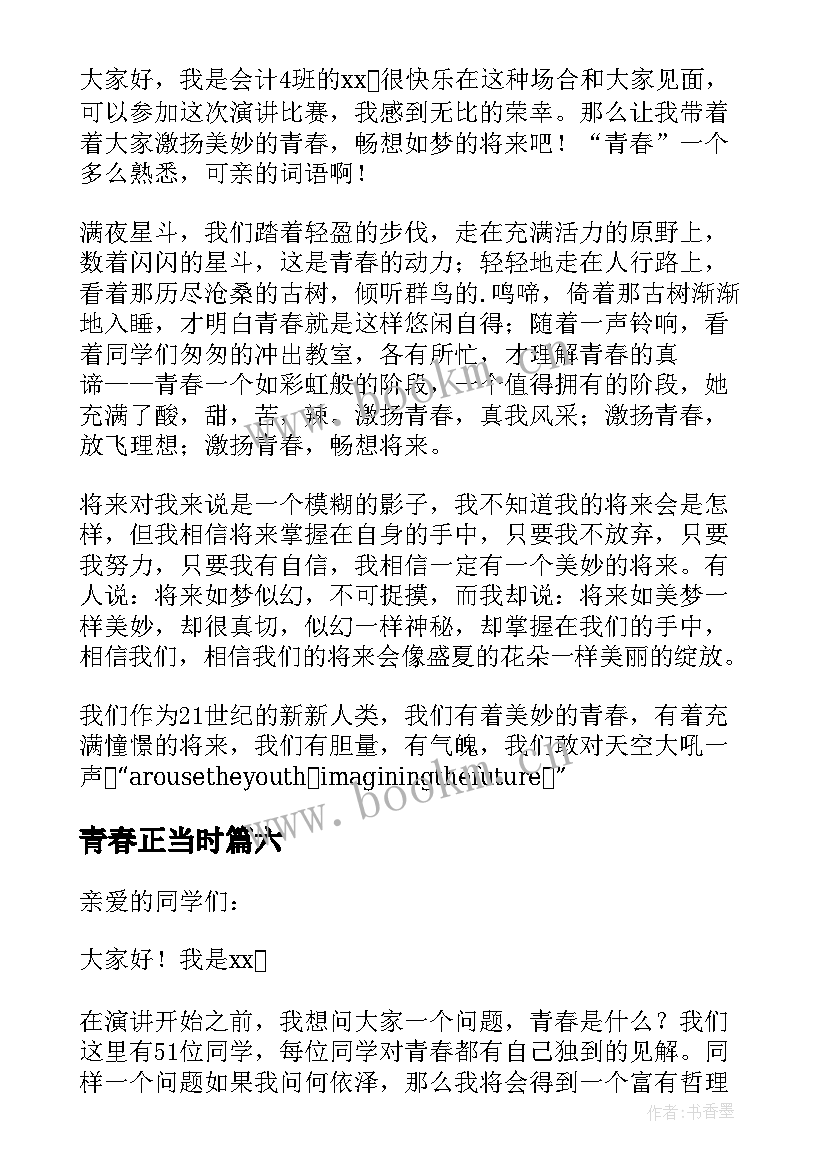 青春正当时 青春正当时演讲稿(模板7篇)