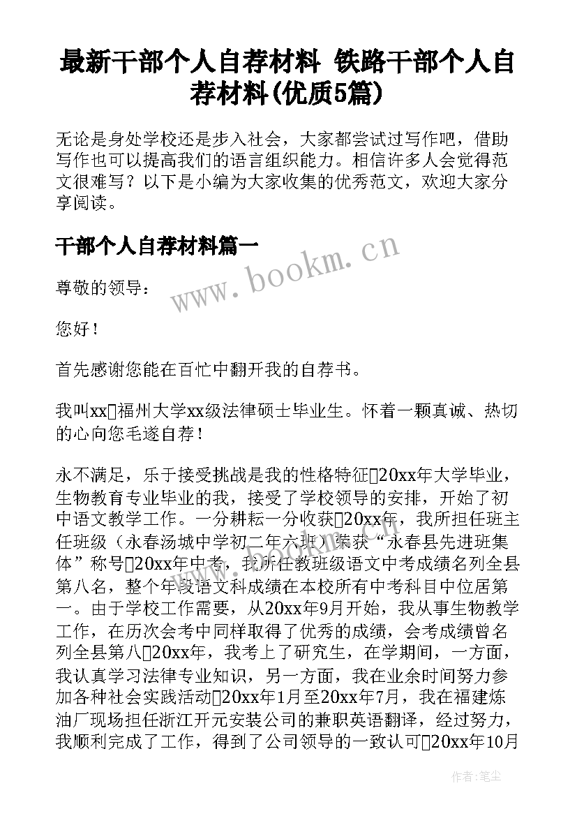 最新干部个人自荐材料 铁路干部个人自荐材料(优质5篇)