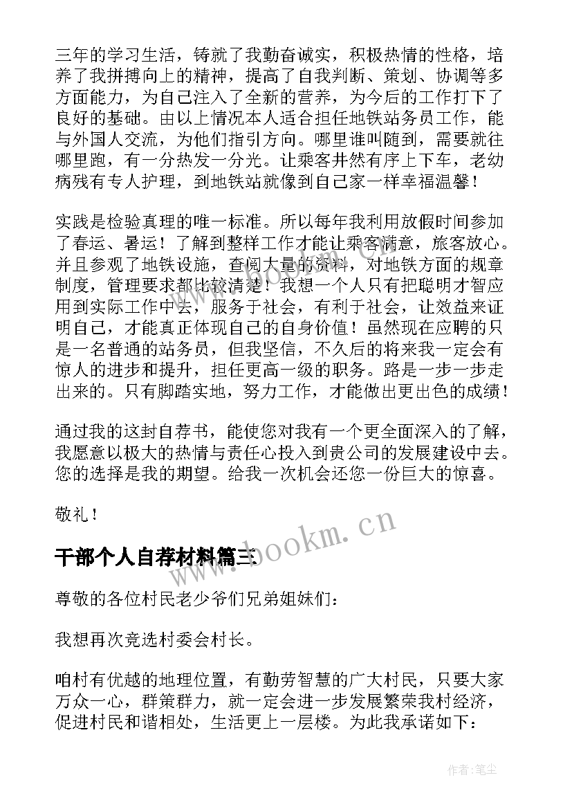 最新干部个人自荐材料 铁路干部个人自荐材料(优质5篇)