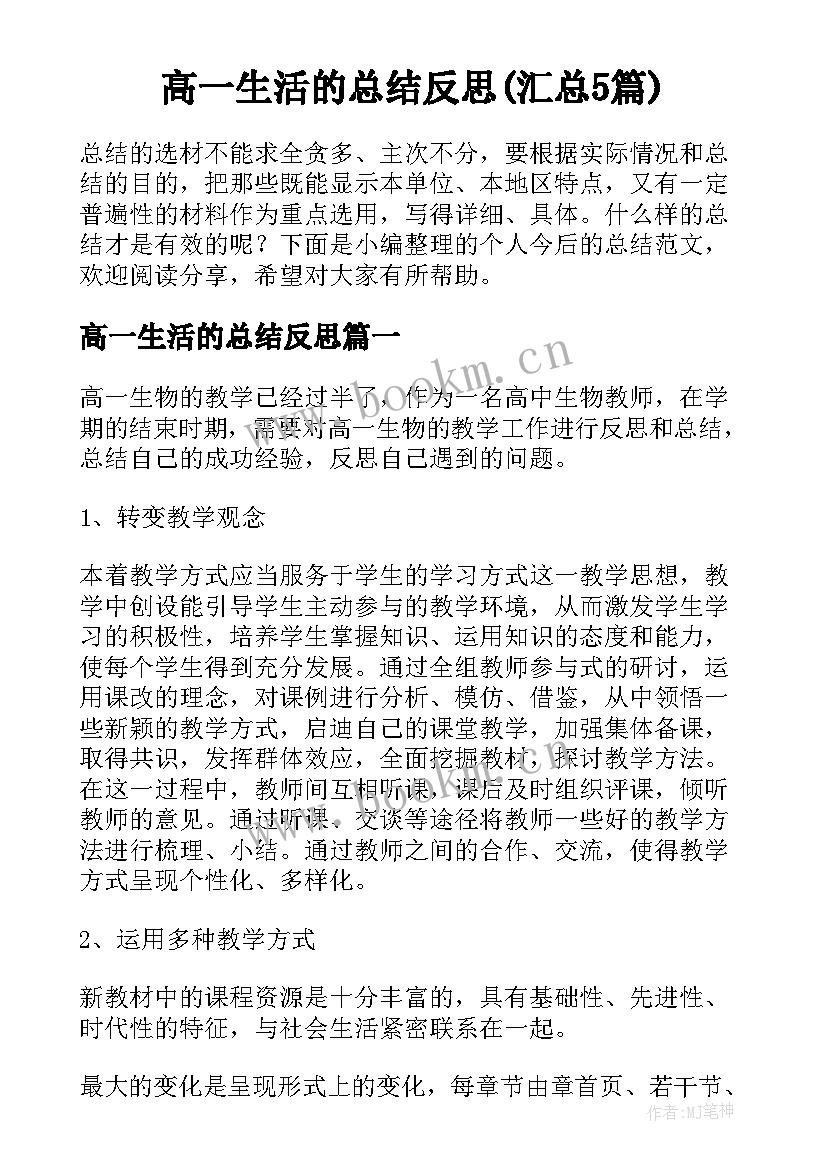 高一生活的总结反思(汇总5篇)