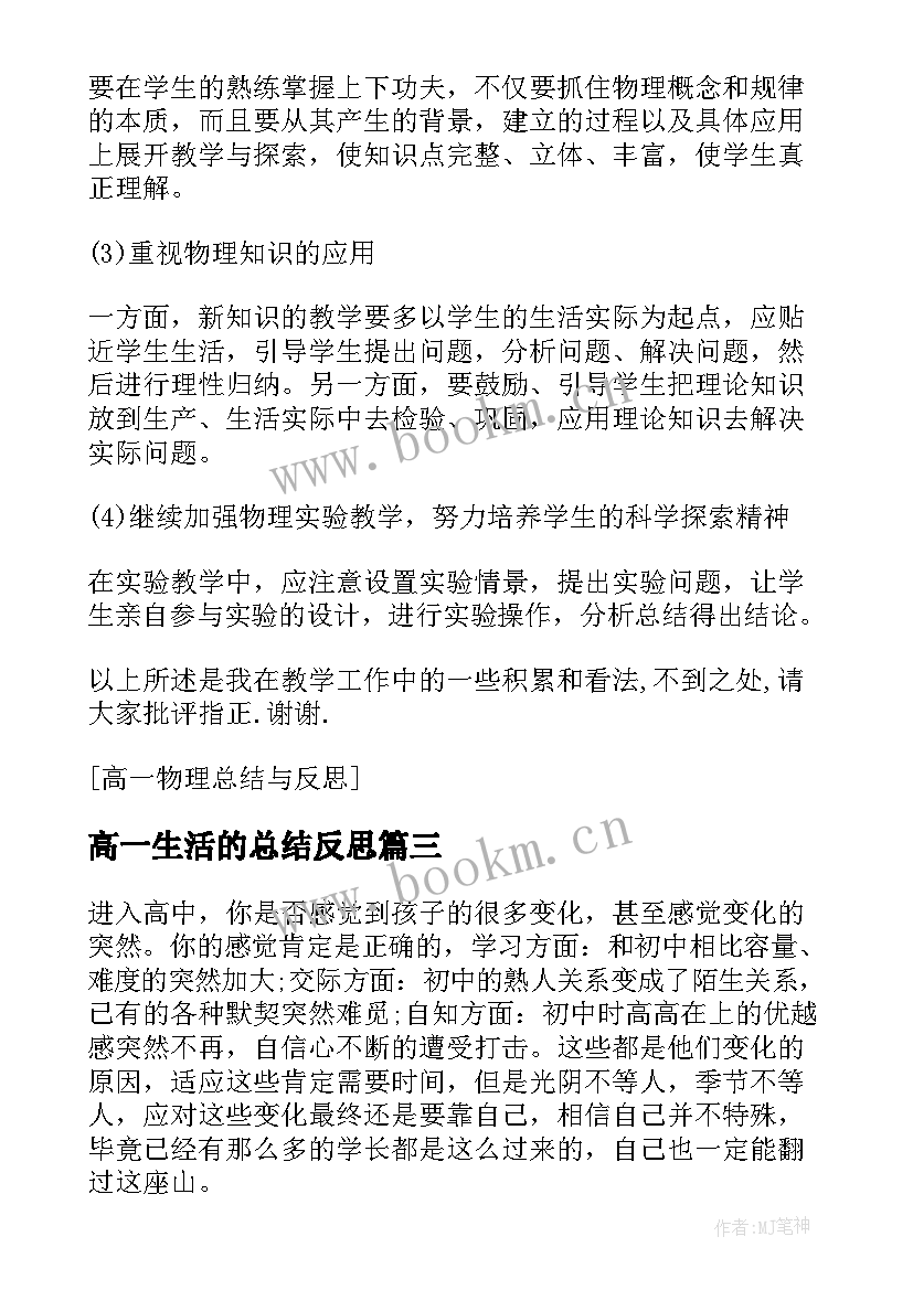 高一生活的总结反思(汇总5篇)