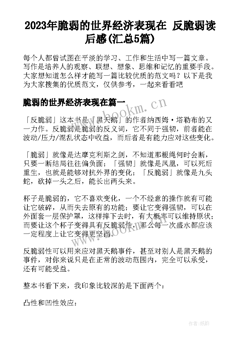 2023年脆弱的世界经济表现在 反脆弱读后感(汇总5篇)