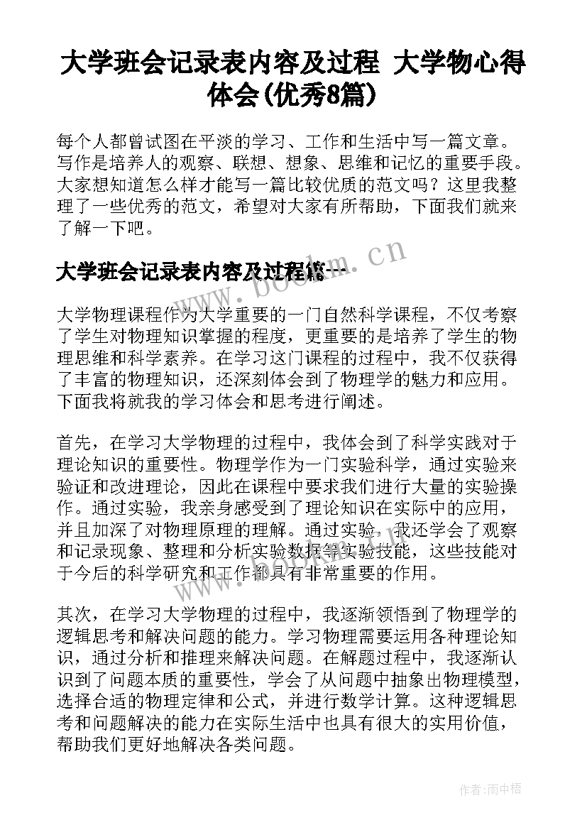 大学班会记录表内容及过程 大学物心得体会(优秀8篇)