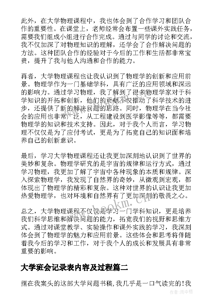 大学班会记录表内容及过程 大学物心得体会(优秀8篇)