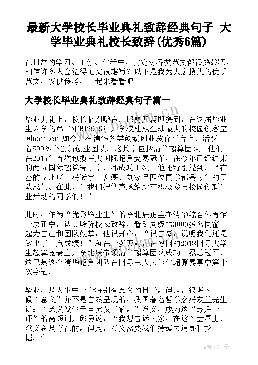 最新大学校长毕业典礼致辞经典句子 大学毕业典礼校长致辞(优秀6篇)