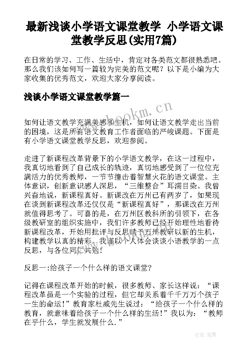 最新浅谈小学语文课堂教学 小学语文课堂教学反思(实用7篇)