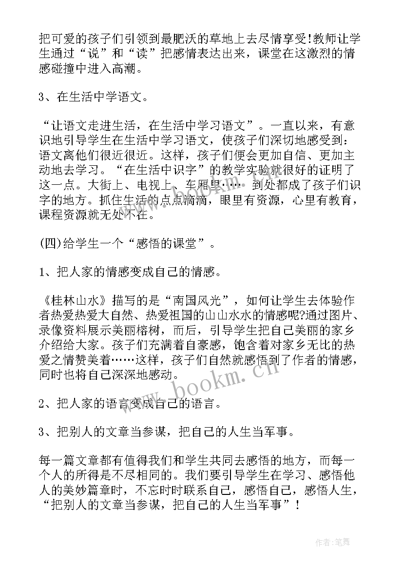 最新浅谈小学语文课堂教学 小学语文课堂教学反思(实用7篇)