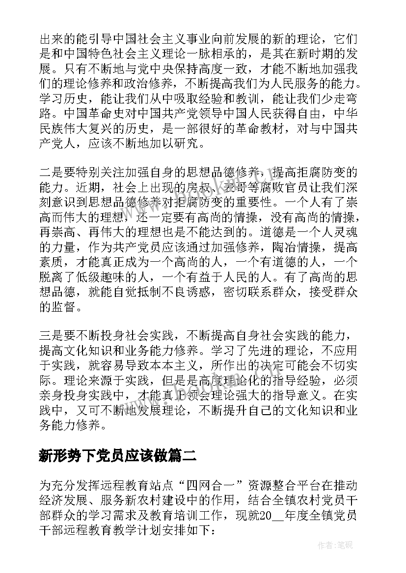 2023年新形势下党员应该做 党员党性教育学习心得体会(实用9篇)