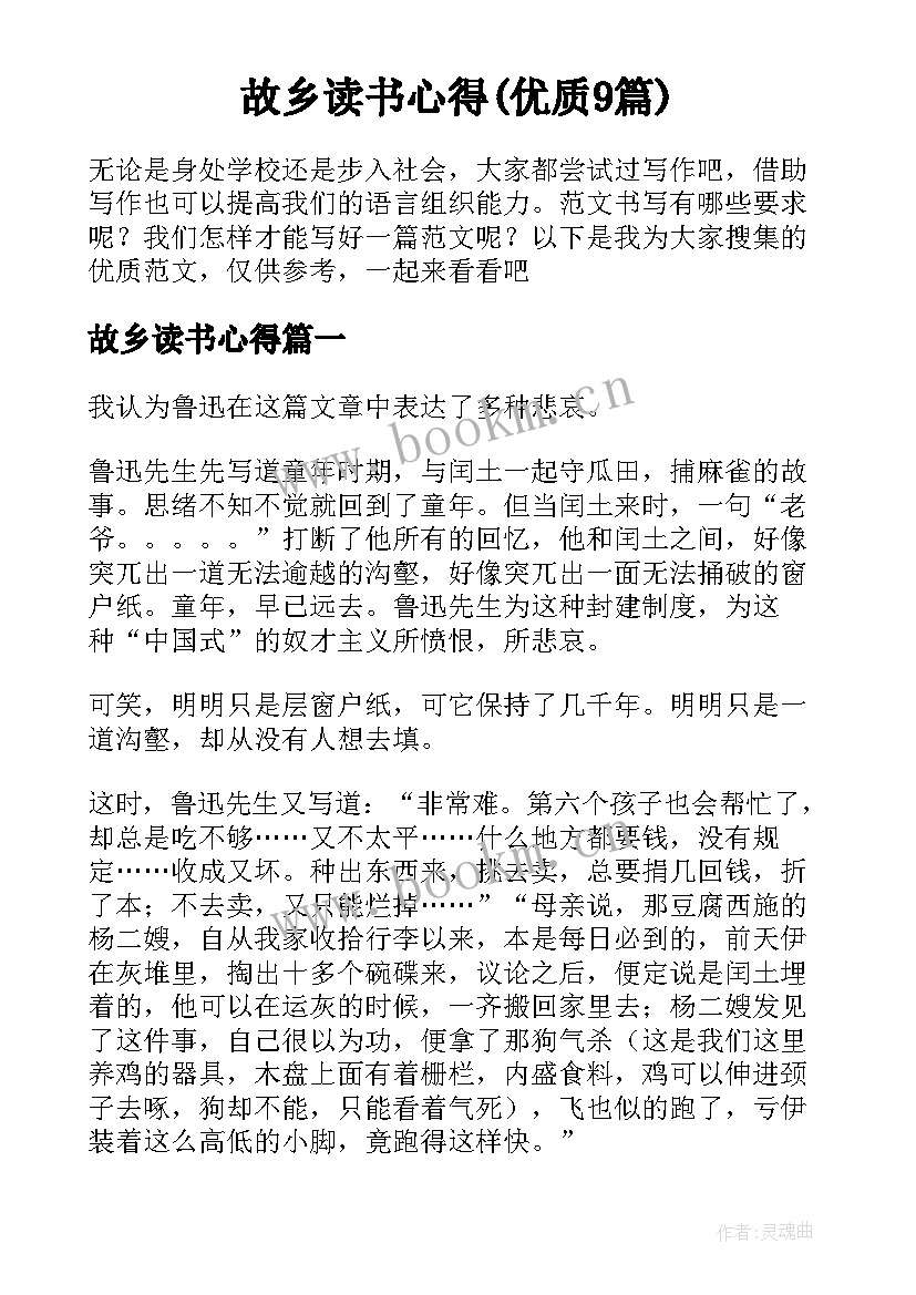 故乡读书心得(优质9篇)