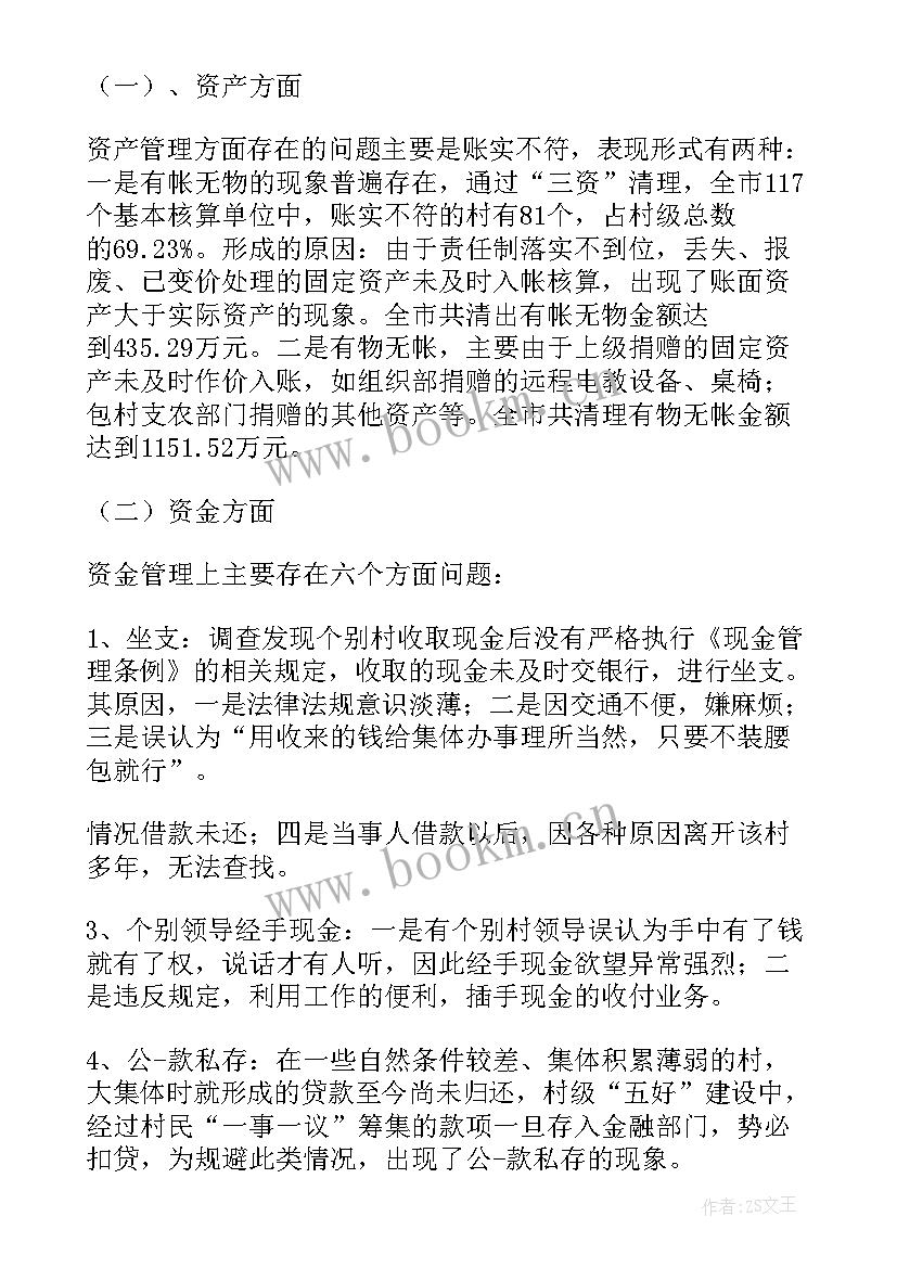 最新加强农村三资管理情况报告 农村集体三资管理调研报告(实用5篇)