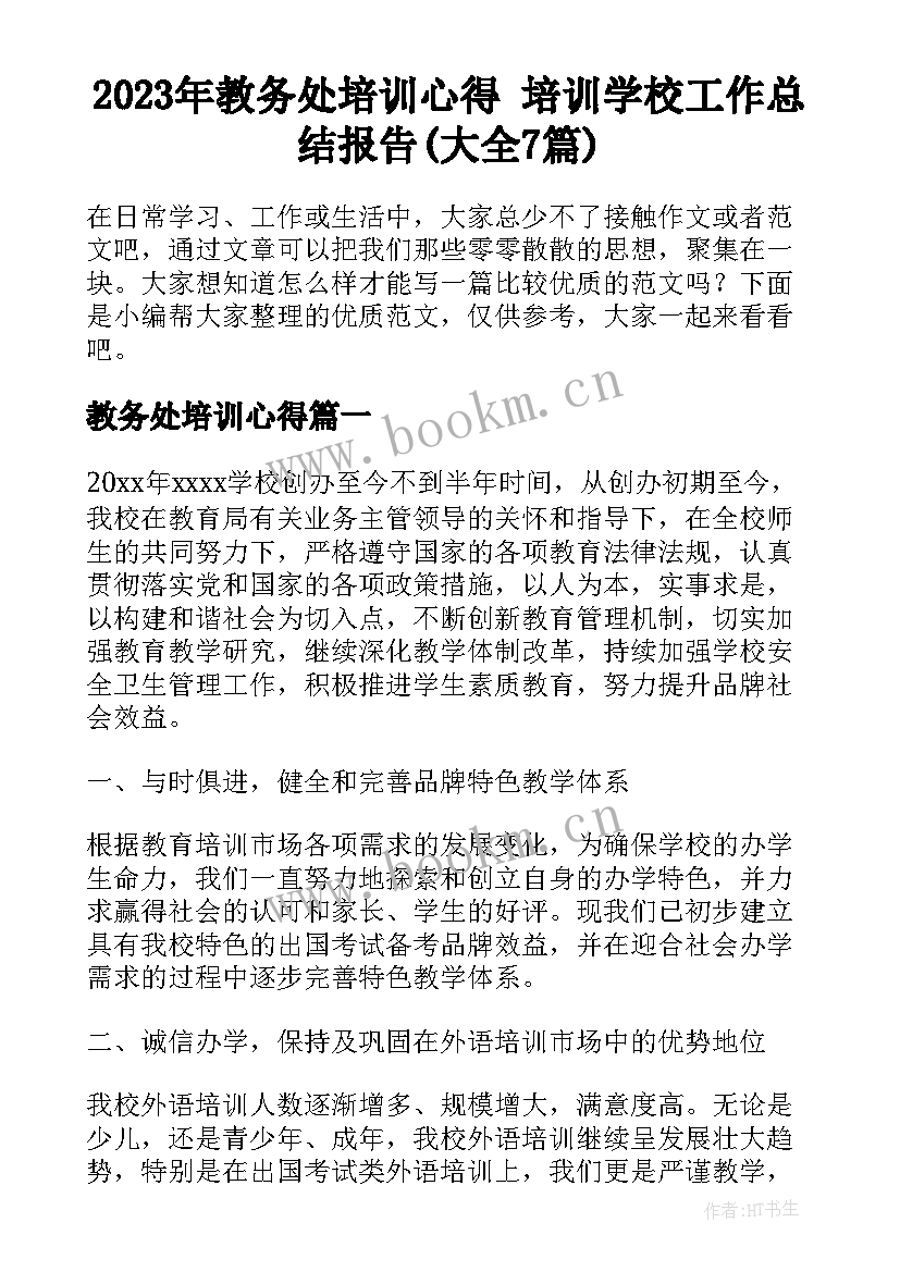 2023年教务处培训心得 培训学校工作总结报告(大全7篇)