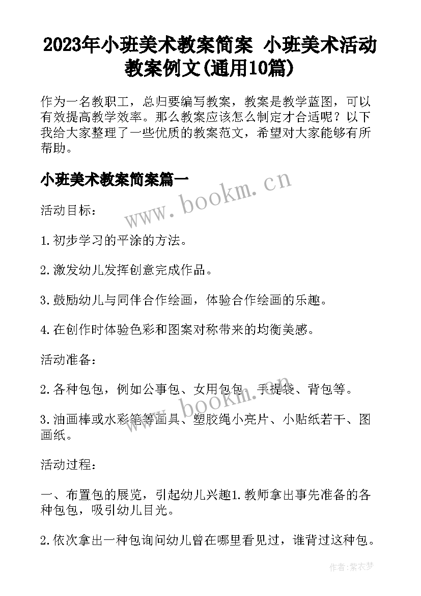 2023年小班美术教案简案 小班美术活动教案例文(通用10篇)